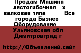 Продам Машина листогибочная 3-х валковая типа P.H.  - Все города Бизнес » Оборудование   . Ульяновская обл.,Димитровград г.